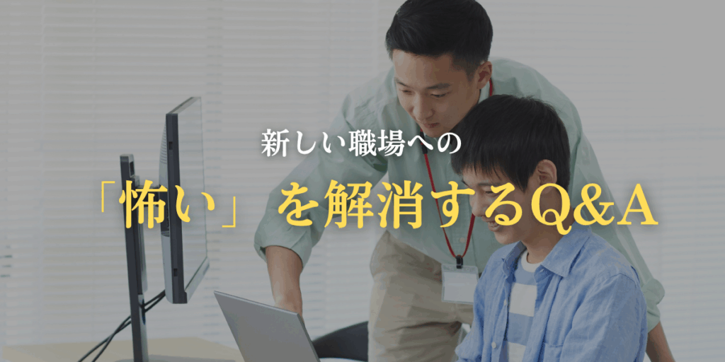 新しい職場への「怖い」を解消するQ&Aの画像