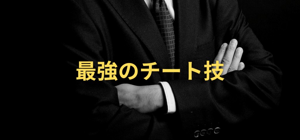 「最強のチート技」教えます