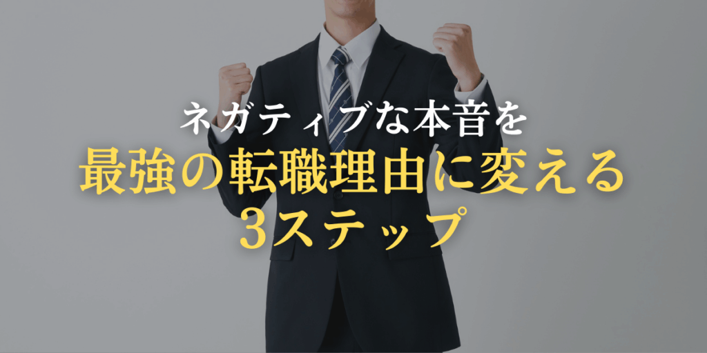 ネガティブな本音を最強の転職理由に変える3ステップ