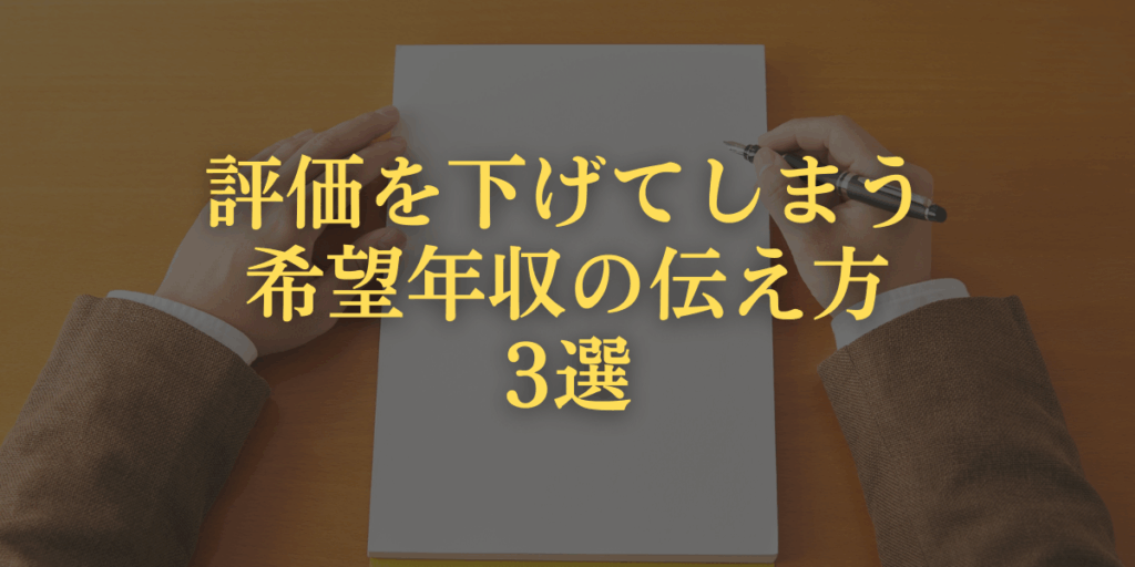 評価を下げてしまう希望年収の伝え方3選の画像
