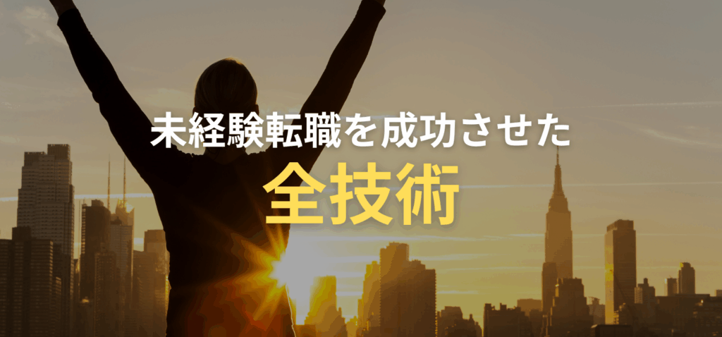 未経験転職を成功させた全技術