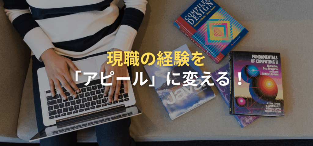 現職の経験を「アピール」に変える！ポータブルスキル変換術