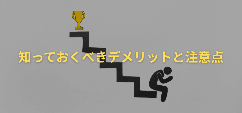 知っておくべきデメリットと注意点