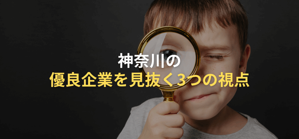 神奈川の優良企業を見抜く3つの視点