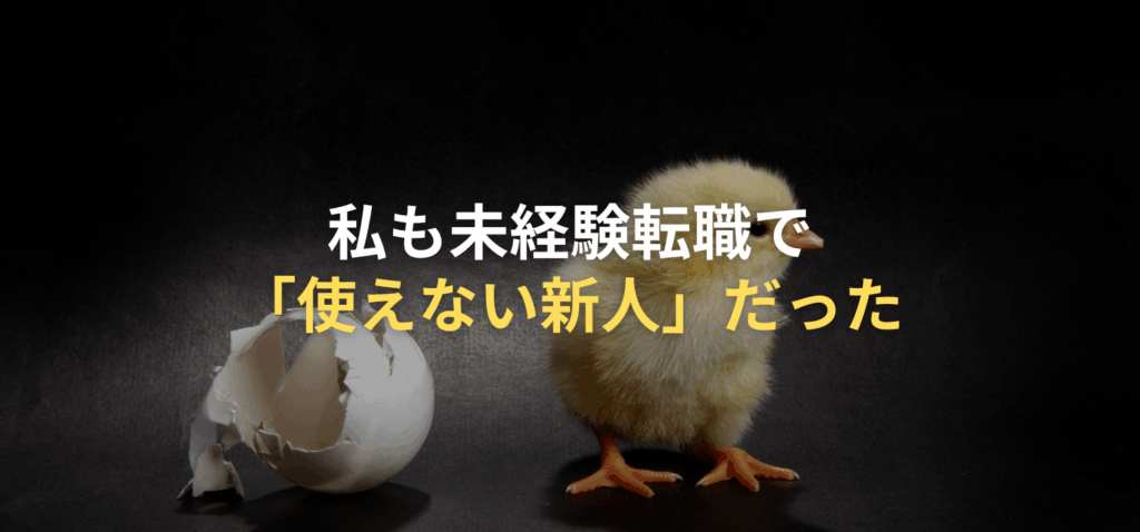 私も未経験転職で「使えない新人」だった