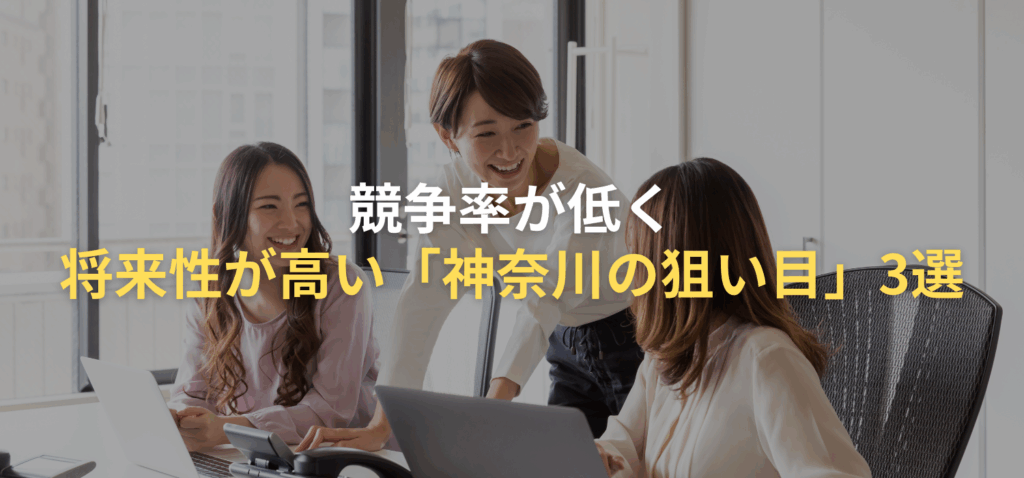 競争率が低く、将来性が高い「神奈川の狙い目」3選