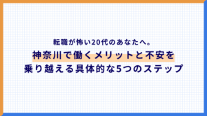 転職が怖い20代のあなたへ。神奈川で働くメリットと不安を乗り越える具体的な5つのステップ