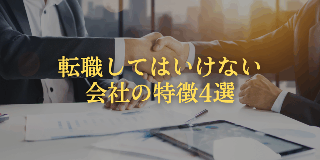 転職してはいけない会社の特徴4選