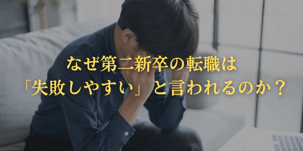 なぜ第二新卒の転職は「失敗しやすい」と言われるのか?