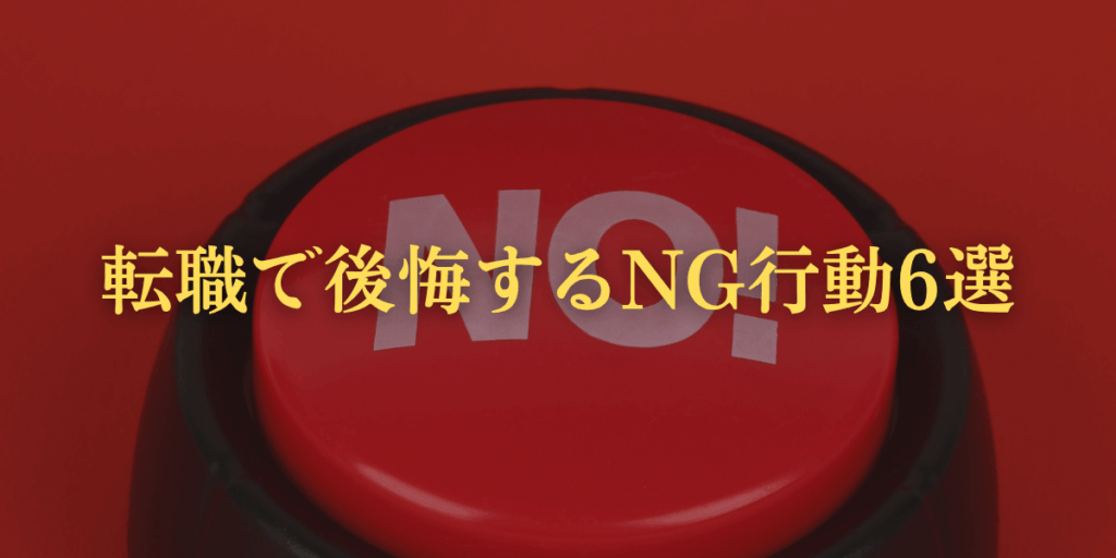 転職で後悔するNG行動6選