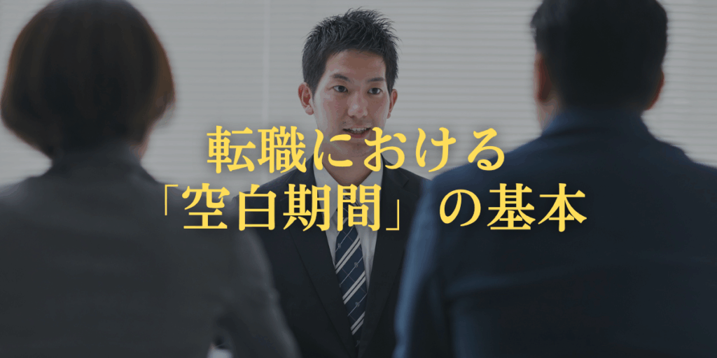 転職における「空白期間」の基本の画像