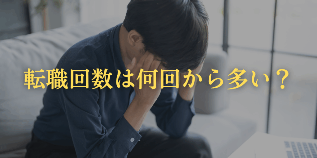 そもそも転職回数は何回から「多い」と思われる？