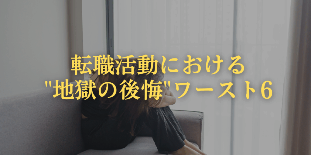 転職活動における"地獄の後悔"ワースト6