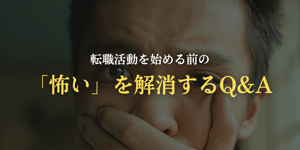 転職活動を始める前の「怖い」を解消するQ&Aの画像