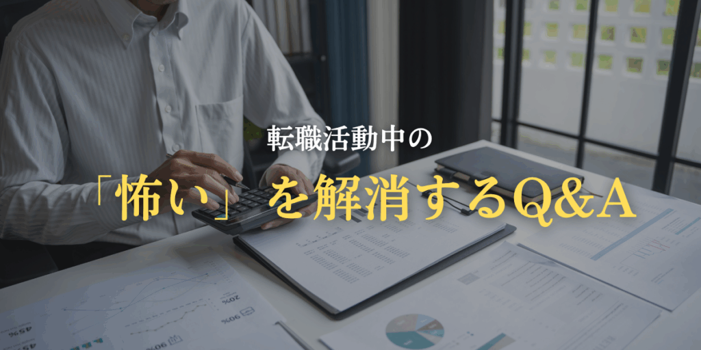 転職活動中の「怖い」を解消するQ&Aの画像