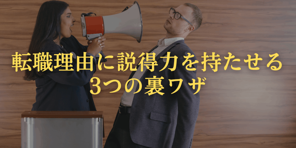 転職理由に説得力を持たせる3つの裏ワザ