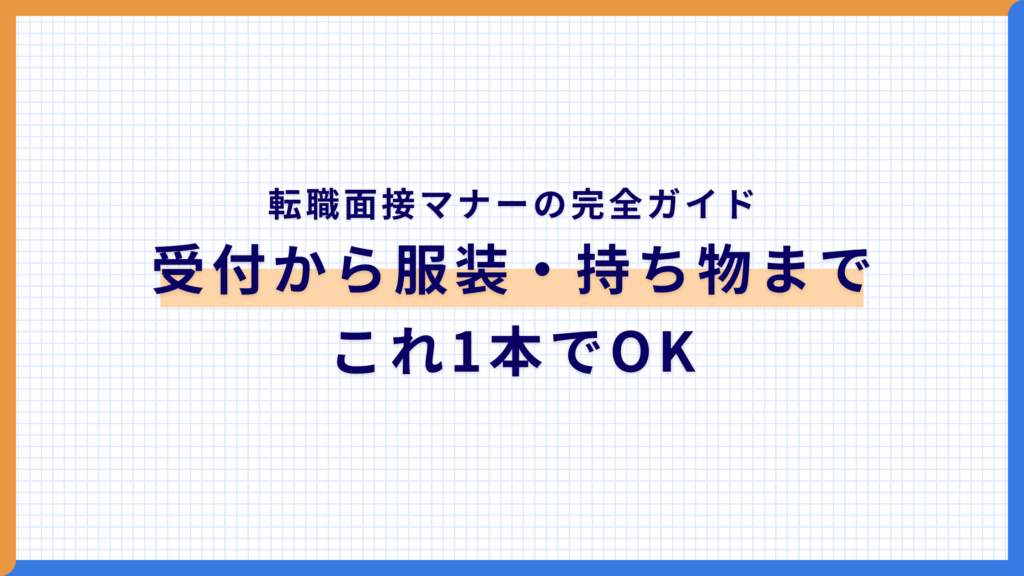 転職面接マナーの完全ガイド｜受付から服装・持ち物までこれ1本でOK