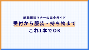 転職面接マナーの完全ガイド|受付から服装・持ち物までこれ1本でOK