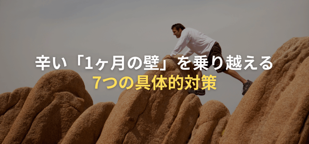 辛い「1ヶ月の壁」を乗り越える7つの具体的対策