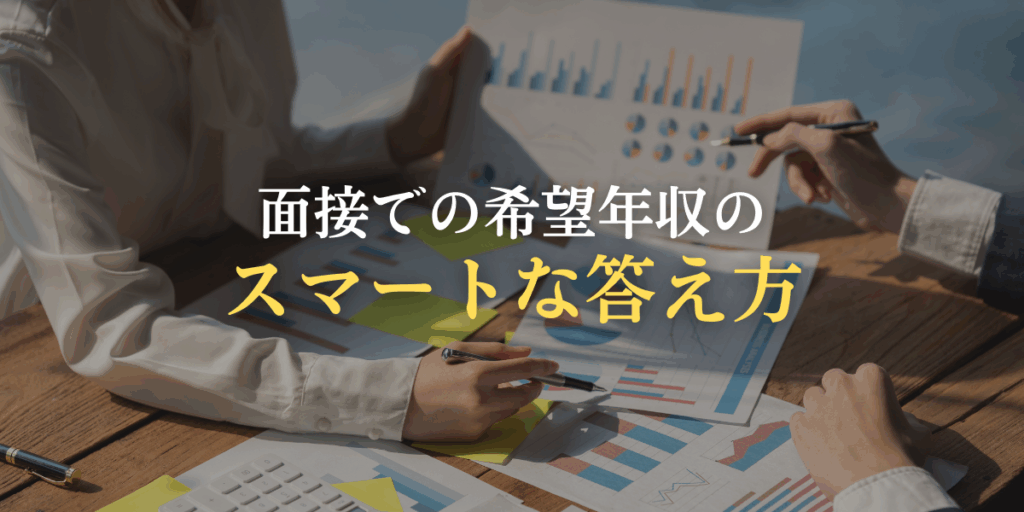 面接での希望年収のスマートな答え方4パターンの画像