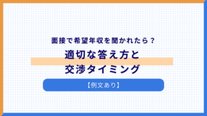面接で希望年収を聞かれたら？適切な答え方と交渉タイミング【例文あり】