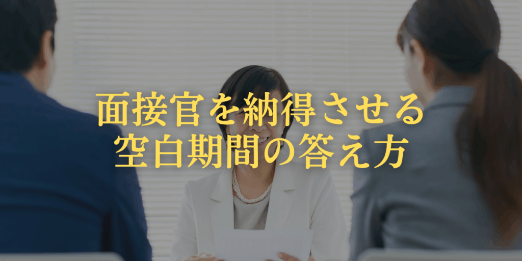 面接官を納得させる空白期間の答え方