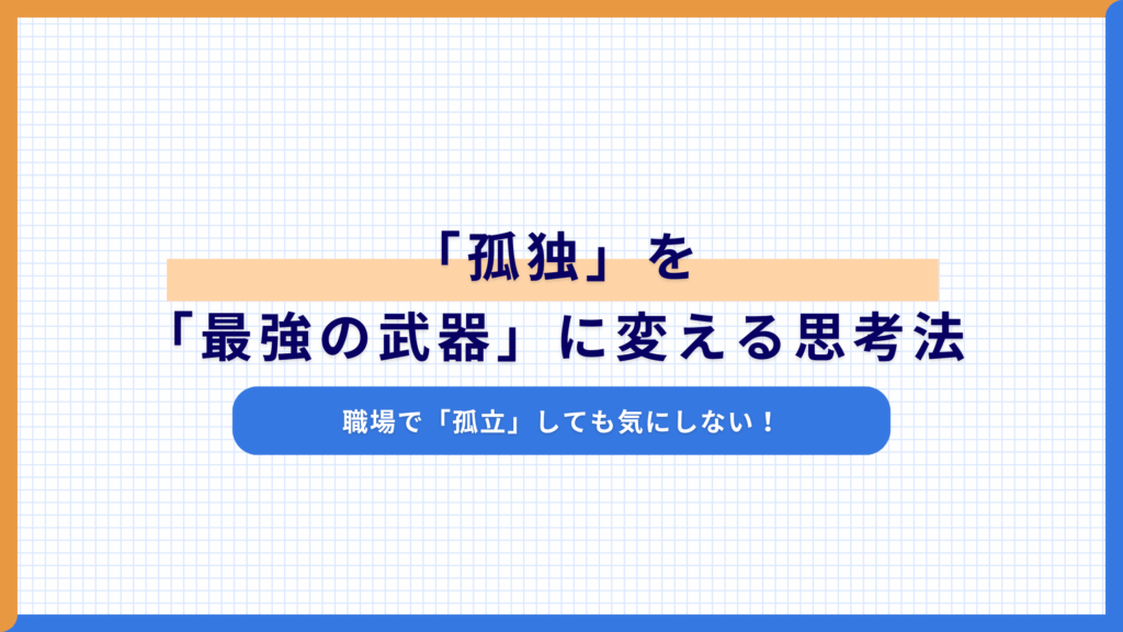 職場で「孤立」しても気にしない！「孤独」を「最強の武器」に変える思考法