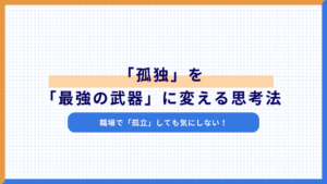 職場で「孤立」しても気にしない！「孤独」を「最強の武器」に変える思考法
