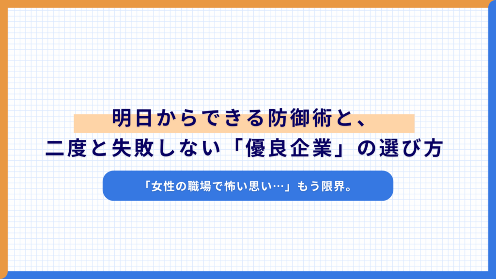 「女性の職場で怖い思い…」もう限界。明日からできる防御術と、二度と失敗しない「優良企業」の選び方