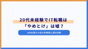 20代未経験でIT転職は「やめとけ」は嘘？100社落ちた私の失敗談と成功法則