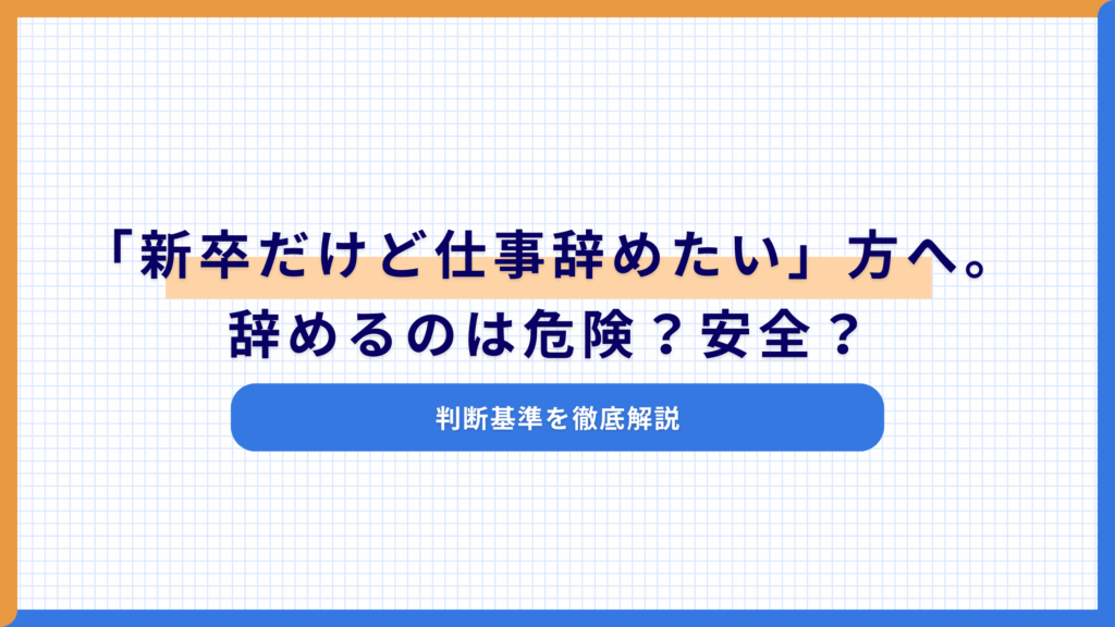 「新卒だけど仕事辞めたい」方へ。辞めるのは危険？安全？判断基準を徹底解説