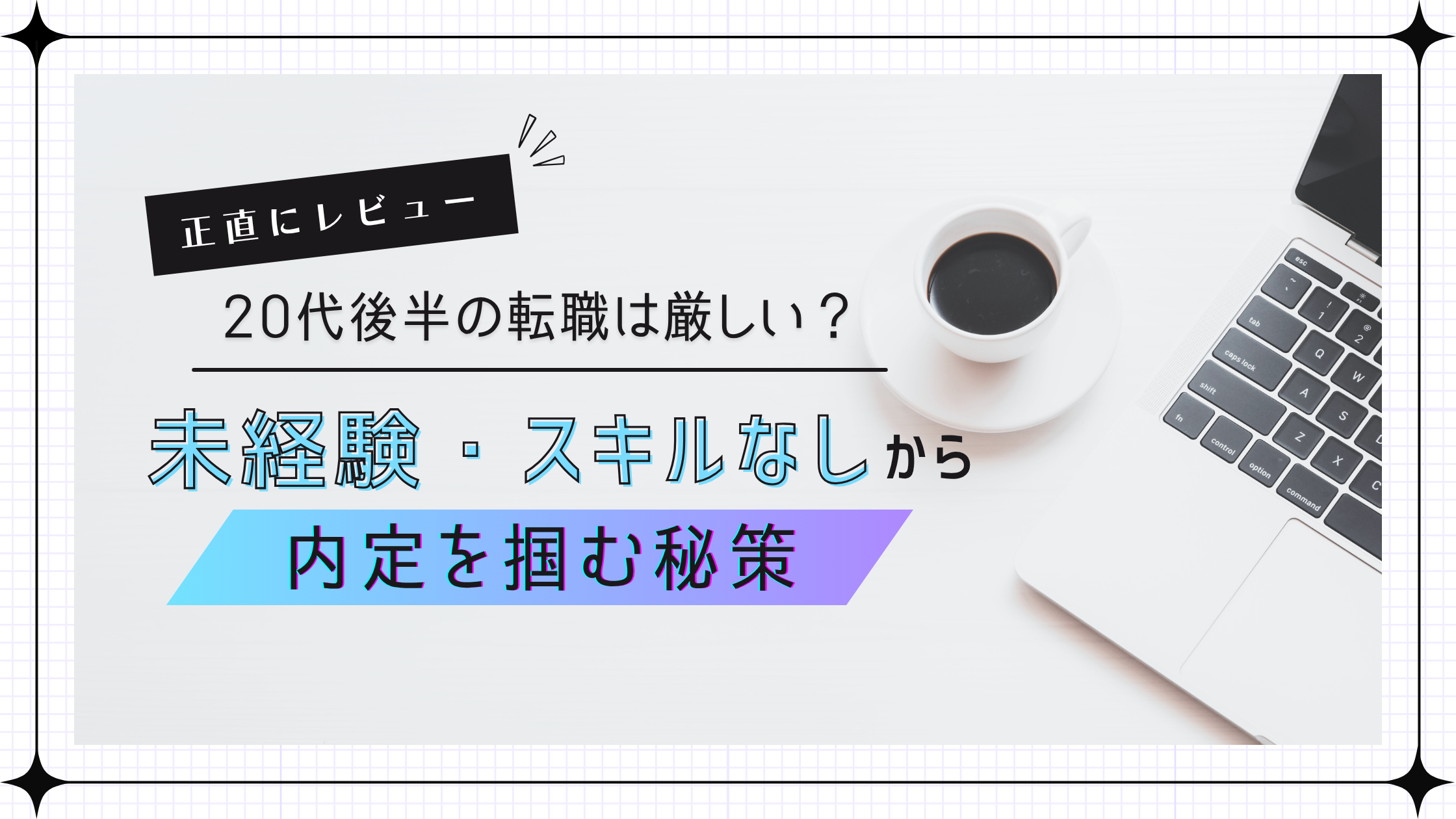20代後半の転職は厳しい？未経験・スキルなしから内定を掴む転職活動の秘策