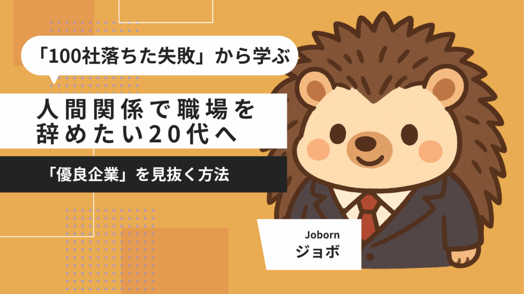 職場の人間関係で辞めたい20代へ。「100社落ちた失敗」から学ぶ、「優良企業」を見抜く方法