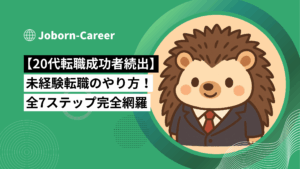 【20代転職成功者続出】未経験転職のやり方！全7ステップ完全網羅