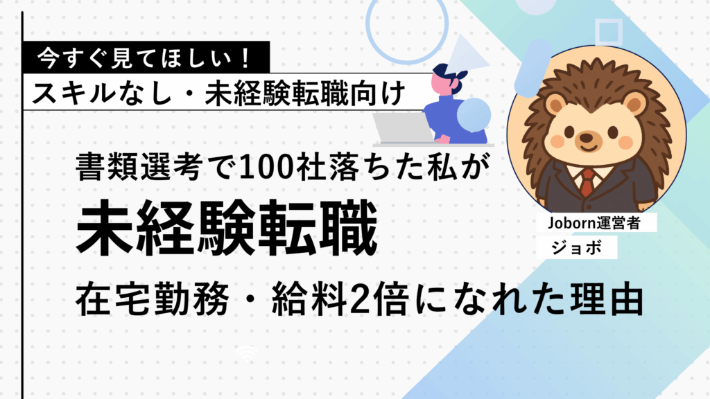 書類選考で100社落ちた私が未経験転職で在宅勤務・給料2倍になれた理由
