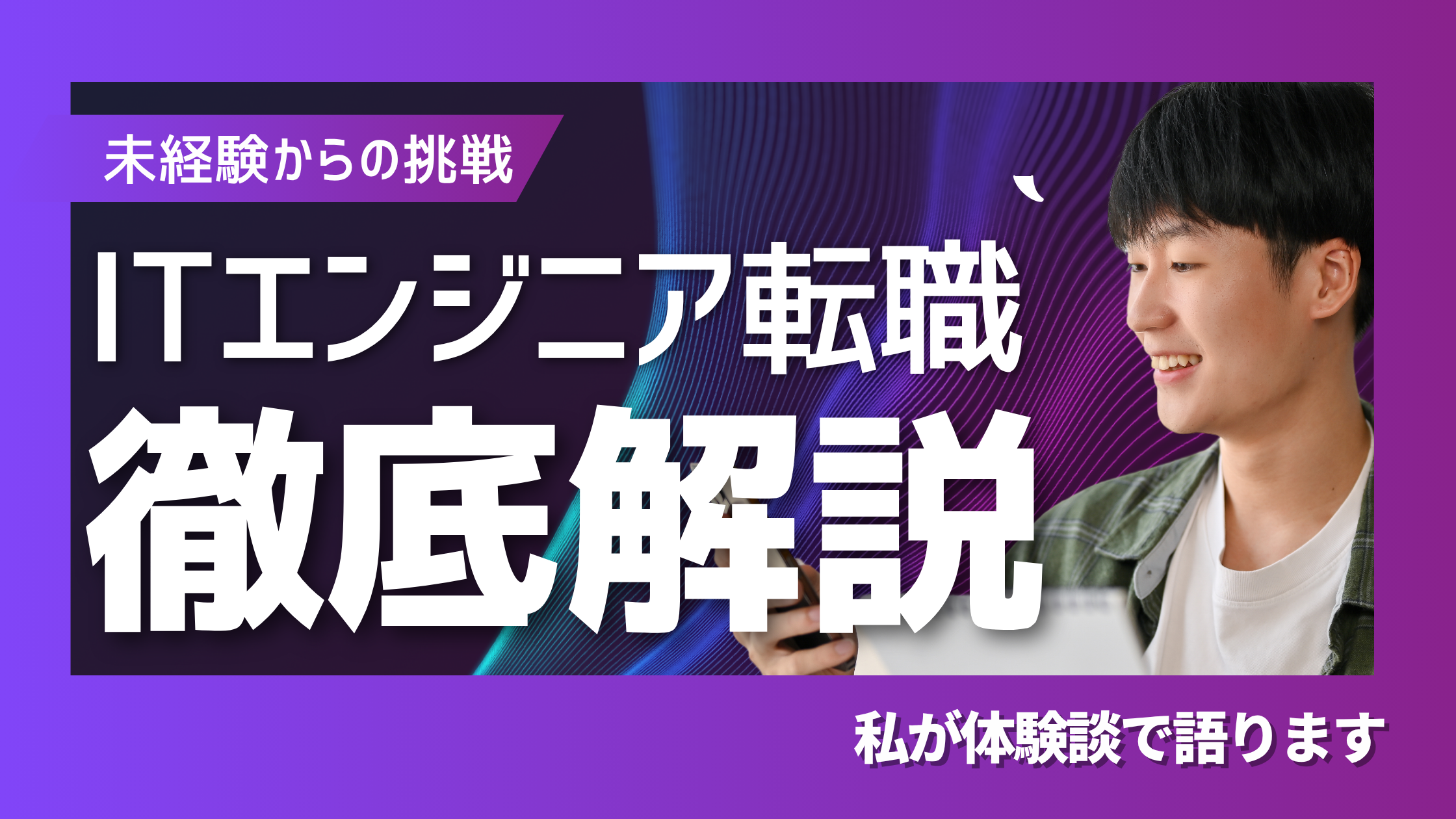 未経験から優良ITエンジニアへ転職方法を徹底解説！私が体験談で語ります