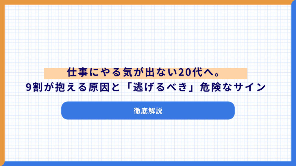 仕事にやる気が出ない20代へ。9割が抱える原因と「逃げるべき」危険なサインを徹底解説