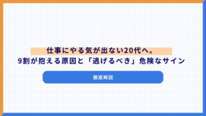 仕事にやる気が出ない20代へ。9割が抱える原因と「逃げるべき」危険なサインを徹底解説