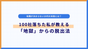 転職が決まらない20代の末路とは？100社落ちた私が教える「地獄」からの脱出法