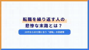 転職を繰り返す人の悲惨な末路とは？20代ならまだ間に合う「逆転」の回避策