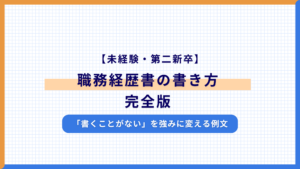 【未経験・第二新卒】職務経歴書の書き方完全版｜「書くことがない」を強みに変える例文