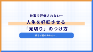 仕事で評価されない…腐る寸前のあなたへ。人生を好転させる「見切り」のつけ方