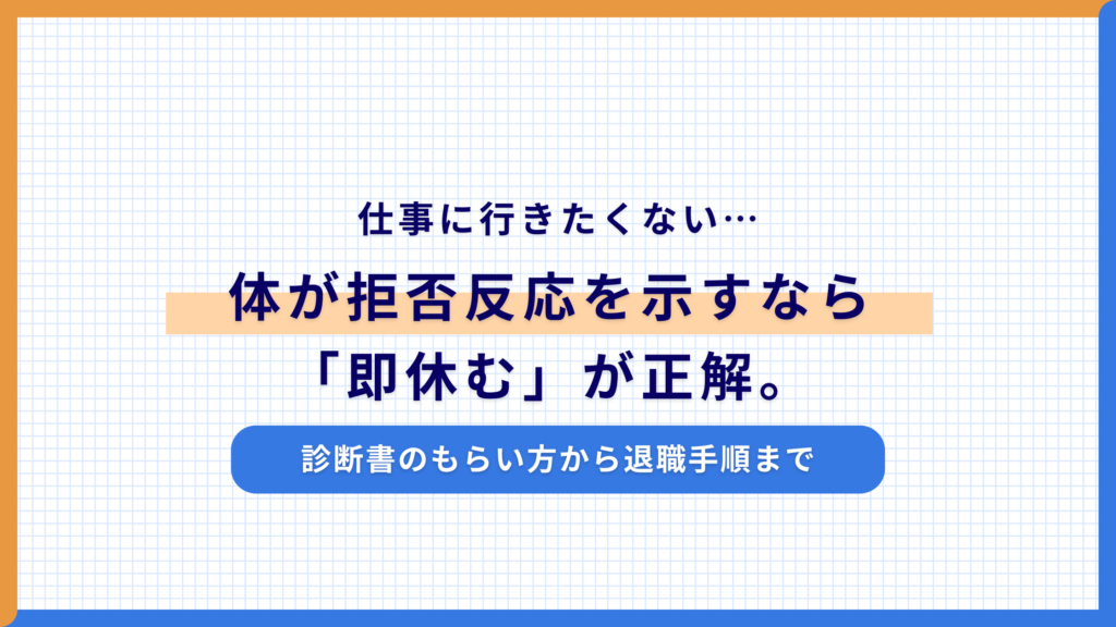 仕事に行きたくない…体が拒否反応を示すなら「即休む」が正解。診断書のもらい方から退職手順まで