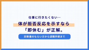 仕事に行きたくない…体が拒否反応を示すなら「即休む」が正解。診断書のもらい方から退職手順まで