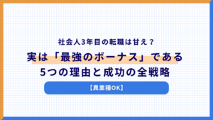 社会人3年目の転職は甘え？実は「最強のボーナス」である5つの理由と成功の全戦略【異業種OK】