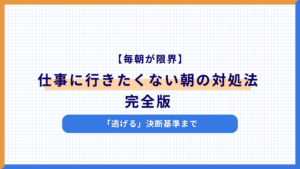 【毎朝が限界】仕事に行きたくない朝の対処法完全版｜「逃げる」決断基準まで