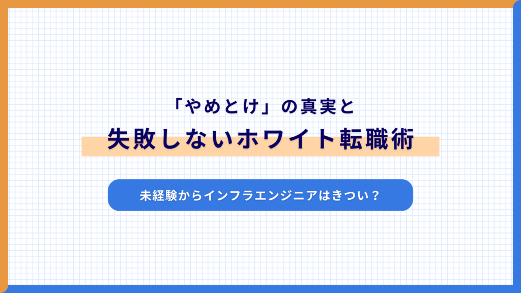 未経験からインフラエンジニアはきつい？「やめとけ」の真実と失敗しないホワイト転職術