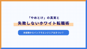 未経験からインフラエンジニアはきつい？「やめとけ」の真実と失敗しないホワイト転職術