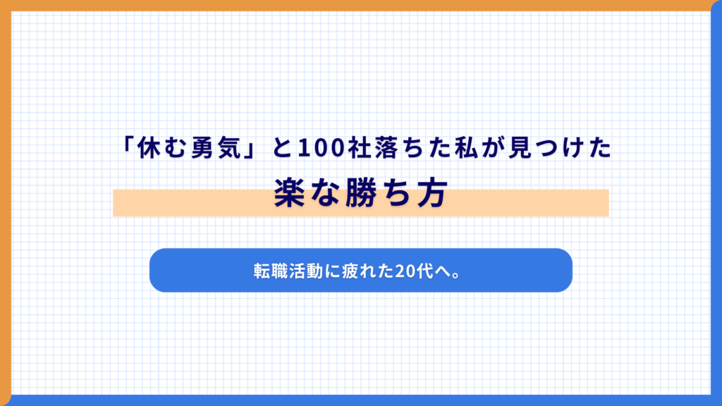 転職活動に疲れた20代へ。「休む勇気」と100社落ちた私が見つけた楽な勝ち方