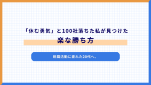 転職活動に疲れた20代へ。「休む勇気」と100社落ちた私が見つけた楽な勝ち方